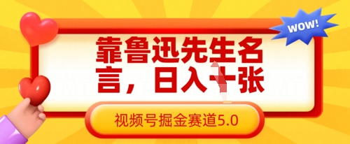 靠鲁迅先生名言，日入数张，视频号掘金赛道5.0-非凡网-资源网-最新项目分享网站