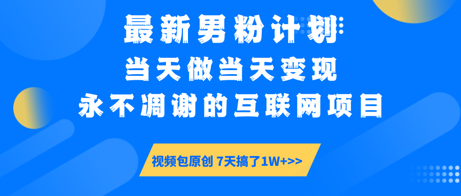 最新男粉计划6.0玩法，永不凋谢的互联网项目 当天做当天变现，视频包原…-非凡网-资源网-最新项目分享网站