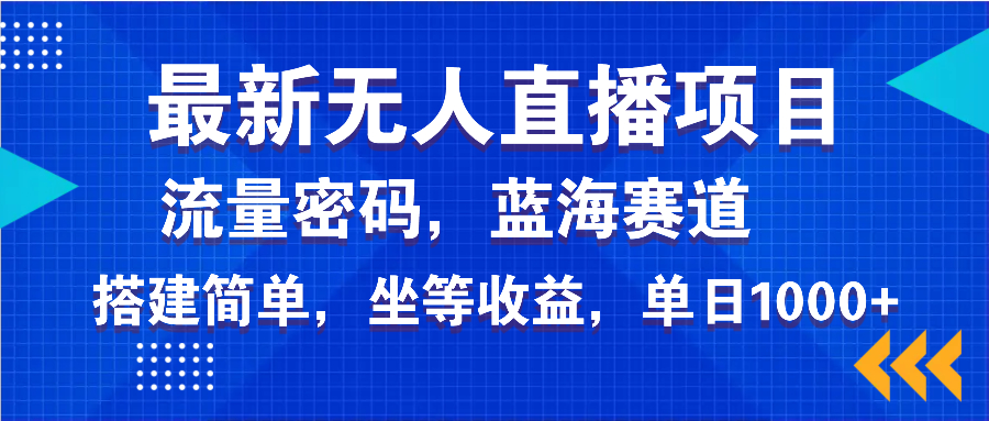 最新无人直播项目—美女电影游戏，轻松日入3000+，蓝海赛道流量密码，…-非凡网-资源网-最新项目分享网站