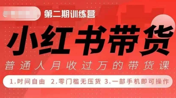 小Red书带货42天训练营 2.0版，宝妈+自由职+上班族+大学生，提高副业收入的大红利项目-非凡网-资源网-最新项目分享网站