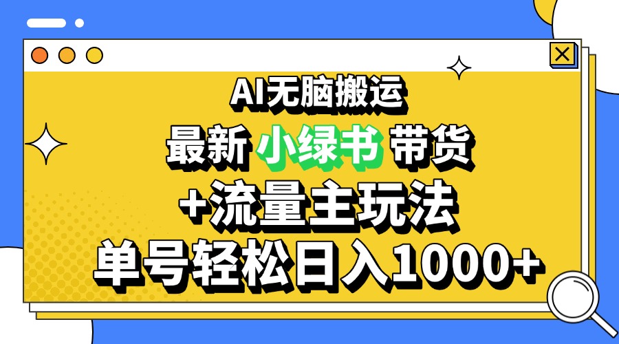 2024最新公众号+小绿书带货3.0玩法，AI无脑搬运，3分钟一篇图文 日入1000+-非凡网-资源网-最新项目分享网站