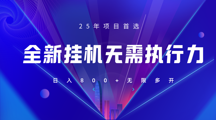 全新躺赚答题，单设备轻松日入800+，25年最牛逼的落地项目上线-非凡网-资源网-最新项目分享网站