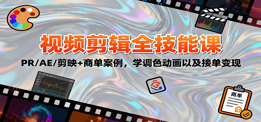 2025视频剪辑全技能课：PR/AE/剪映+商单案例，学调色动画以及接单变现-非凡网-资源网-最新项目分享网站