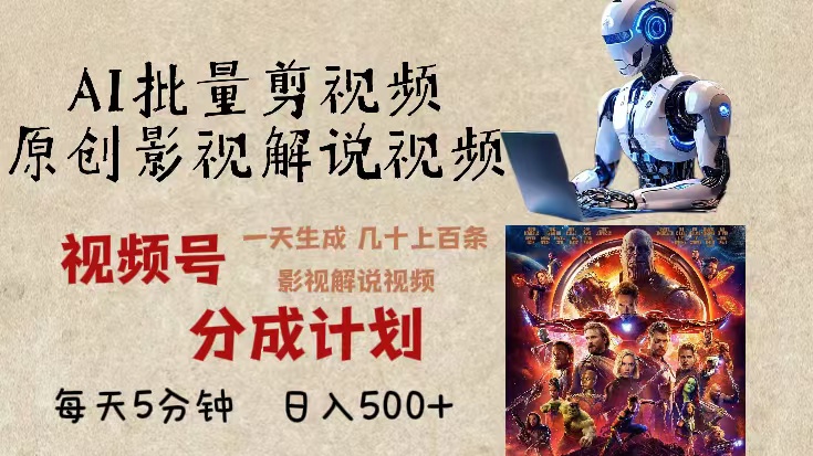 2024年最新AI批量剪影视解说，无需动脑，一天生成几十上百条影视剪辑视…-非凡网-资源网-最新项目分享网站