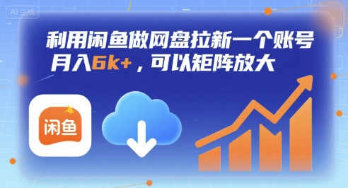利用闲鱼做网盘拉新一个账号，月入6k+，可以矩阵放大-非凡网-资源网-最新项目分享网站