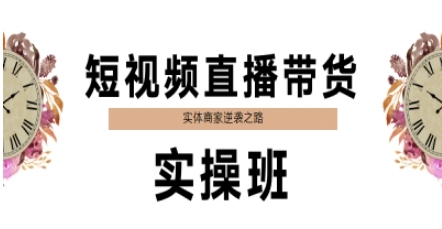 短视频直播带货实操班，实体商家逆袭之路-非凡网-资源网-最新项目分享网站
