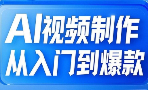 AI视频制作从入门到爆款，从文生图到图生视频，全链路打造自媒体爆款视频-非凡网-资源网-最新项目分享网站