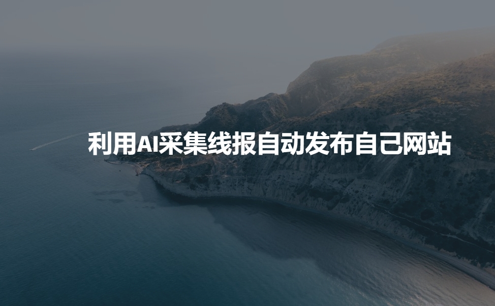 利用AI采集线报发布到自己网站-非凡网-资源网-最新项目分享网站
