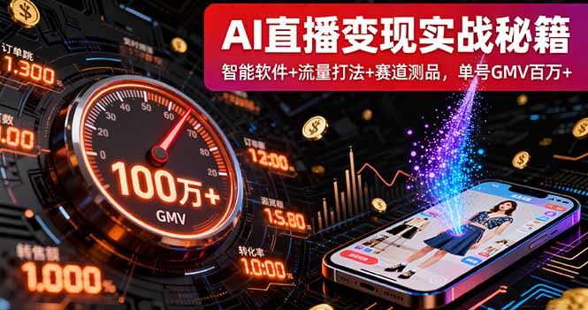 AI直播变现实战9月线下课：智能软件+流量打法+赛道测品，单号GMV百万+-非凡网-资源网-最新项目分享网站