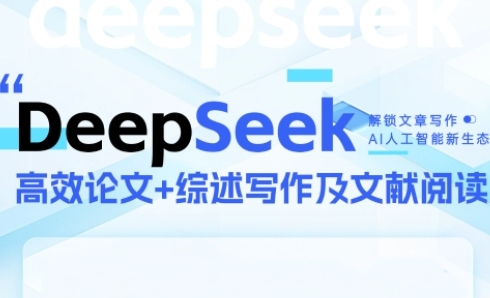 DeepSeek论文写作实战营，助力快速产出高质量论文与综述，突破学术创作瓶颈-非凡网-资源网-最新项目分享网站