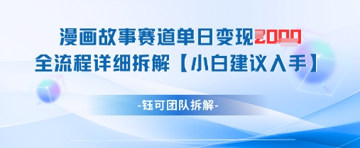 漫画故事赛道单日变现1k+全流程详细拆解-非凡网-资源网-最新项目分享网站