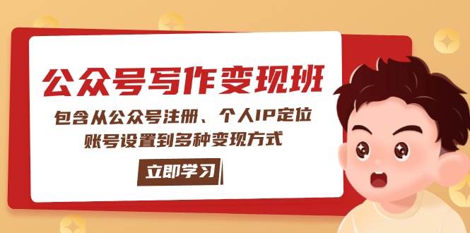 公众号变现班：包含从公众号注册、个人IP定位、账号设置到多种变现方式-非凡网-资源网-最新项目分享网站