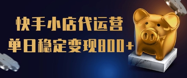 【快手小店代运营】限时托管计划，全程喂饭，单日稳定变现5张【揭秘】-非凡网-资源网-最新项目分享网站