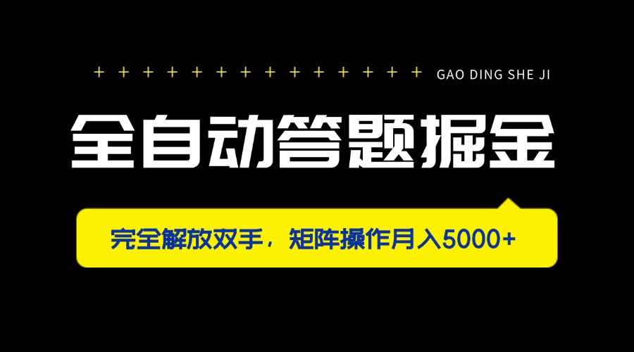 全自动答题掘金，完全解放双手，矩阵操作月入5000+-非凡网-资源网-最新项目分享网站