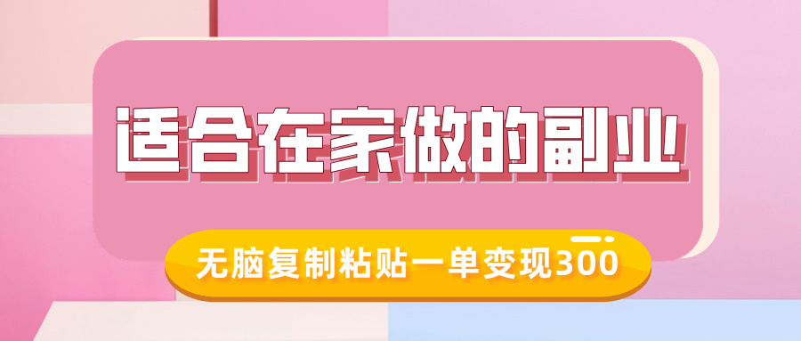 适合在家做的副业，小红书冷知识账号，无脑复制粘贴一单变现300-非凡网-资源网-最新项目分享网站
