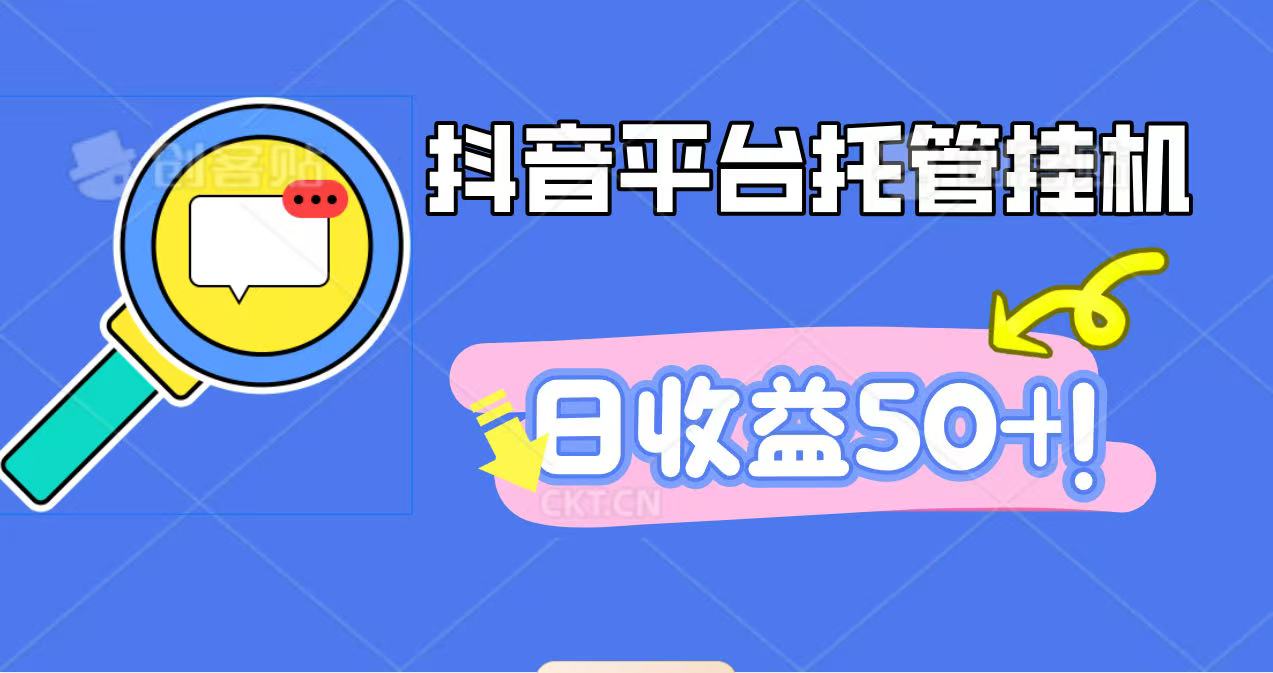 抖音平台托管挂机,打粉引流一条龙,包回收,仅需一部手机即可无限挂机,日收益50+-非凡网-资源网-最新项目分享网站