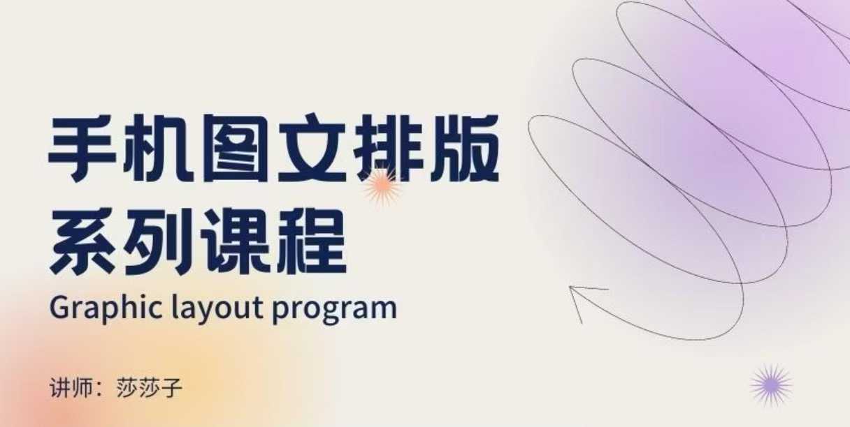 手机图文排版系列课程，​朋友圈美学营销/图文排版设计等-非凡网-资源网-最新项目分享网站