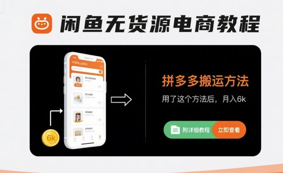 闲鱼无货源电商教程，拼多多搬运方法，用了这个方法后，月入6k(附详细教程)-非凡网-资源网-最新项目分享网站