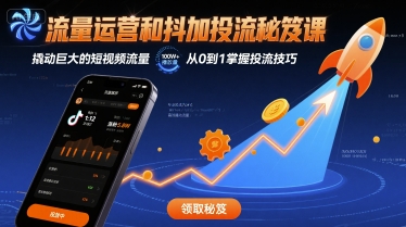 流量运营和抖加投流秘笈课，撬动巨大的短视频流量-非凡网-资源网-最新项目分享网站