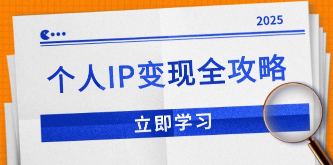 个人IP变现全攻略：私域运营,微信技巧,公众号运营一网打尽,助力品牌推广-非凡网-资源网-最新项目分享网站
