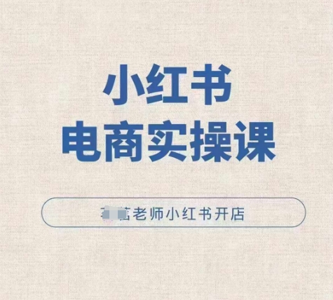 小红薯电商实操课，小红书开店实操必学课-非凡网-资源网-最新项目分享网站