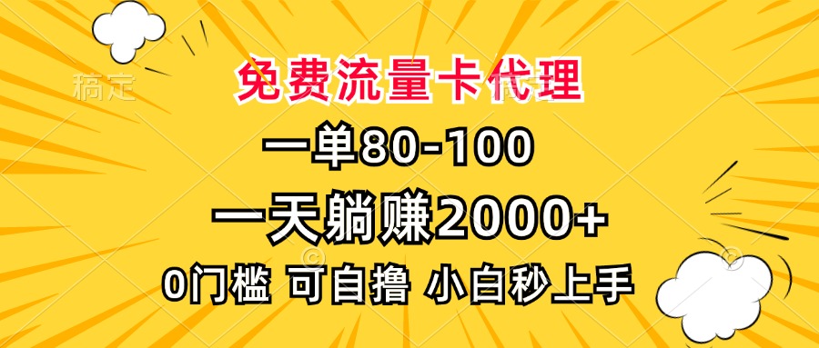 一单80，免费流量卡代理，一天躺赚2000+，0门槛，小白也能轻松上手-非凡网-资源网-最新项目分享网站