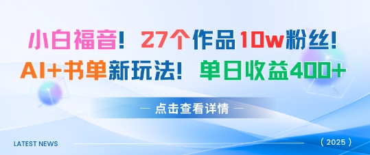 27个作品10w粉丝，AI+书单新玩法，单日收益4张+-非凡网-资源网-最新项目分享网站
