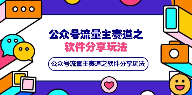 公众号流量主赛道之软件分享玩法，条条爆款，还可以配合网盘拉新-非凡网-资源网-最新项目分享网站