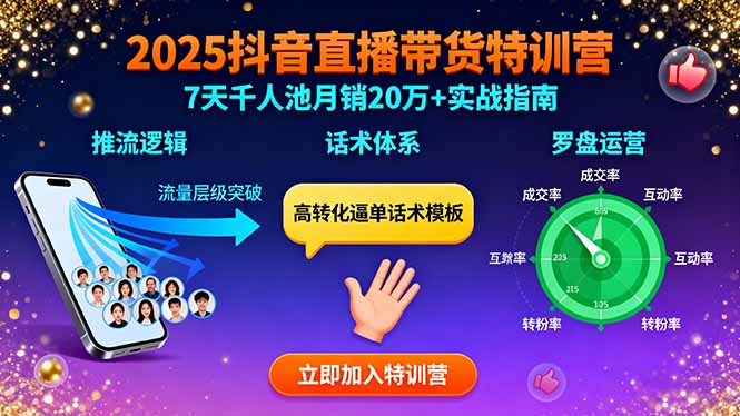 2025抖音直播带货特训：推流逻辑、话术体系、罗盘运营,7天千人池月销20万+-非凡网-资源网-最新项目分享网站