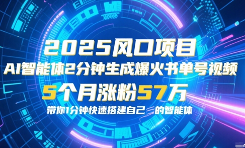 AI智能体2分钟一键生成爆火书单号原创视频，5个月涨粉57w，带你零代码1分钟搭建智能体-非凡网-资源网-最新项目分享网站