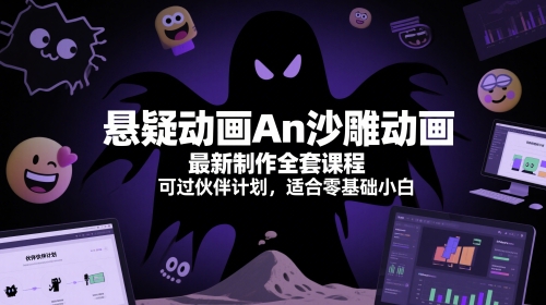悬疑动画An沙雕动画最新制作全套课程，可过伙伴计划，适合零基础小白-非凡网-资源网-最新项目分享网站