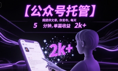 【公众号托管 】我提供文章，你发布，每天5分钟，单篇收益2k+【揭秘】-非凡网-资源网-最新项目分享网站