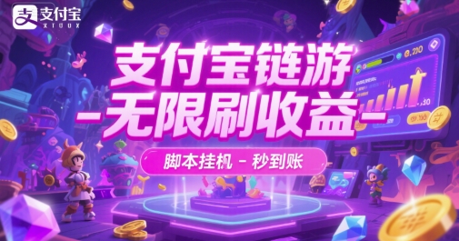 支付宝链游-无限刷收益-脚本挂G-秒到账【揭秘】-非凡网-资源网-最新项目分享网站