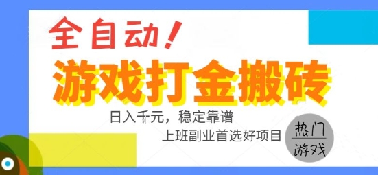 全自动游戏搬砖副业好项目，日入1k＋，长期稳定，操作简单有手就行【揭秘】-非凡网-资源网-最新项目分享网站