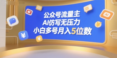 公众号流量主，AI仿写无压力，小白多号月入5位数-非凡网-资源网-最新项目分享网站