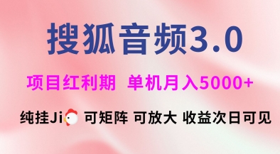 搜狐音频挂ji3.0.可矩阵可放大，独家技术，稳定月入5000+【揭秘】-非凡网-资源网-最新项目分享网站