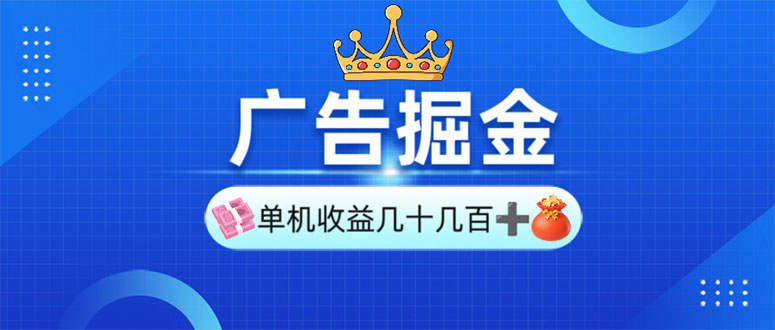 广告掘金，单台手机30-280，可矩阵可放大做-非凡网-资源网-最新项目分享网站