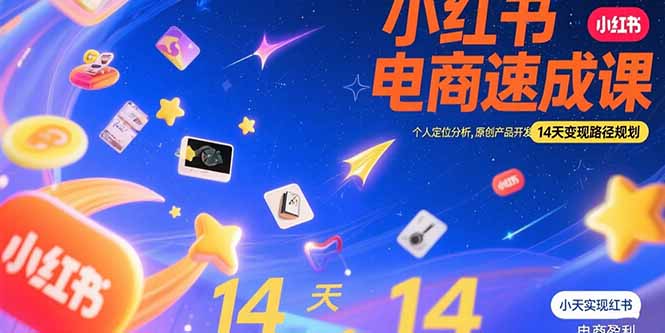 小红书虚拟电商速成课：个人定位分析，原创产品开发，14天变现路径规划-非凡网-资源网-最新项目分享网站