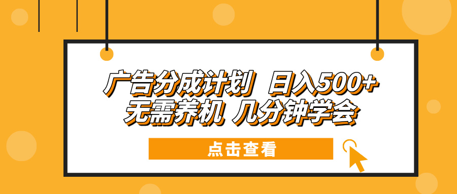 广告分成计划 日入500+ 无需养机 几分钟学会-非凡网-资源网-最新项目分享网站