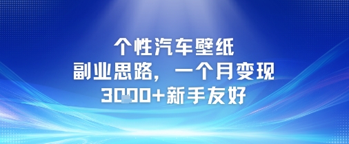 个性汽车壁纸副业思路，一个月变现3k+新手友好-非凡网-资源网-最新项目分享网站