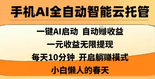 手机AI全自动智能云托管，一键AI启动，AI自动撸收益，支持1元无限体现，每天10分钟，小白懒人的春天【揭秘】-非凡网-资源网-最新项目分享网站