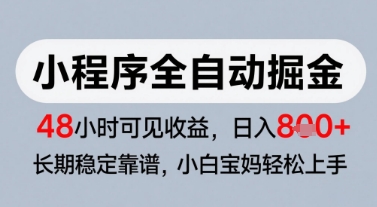 微信小程序全自动掘金，快速见收益，长期稳定靠谱，零基础友好，日入8张【揭秘】-非凡网-资源网-最新项目分享网站