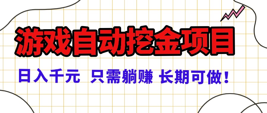 常年稳定的游戏自动挖金项目，日入千元，正规项目 只需躺赚！-非凡网-资源网-最新项目分享网站