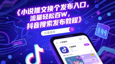 小说推文换个发布入口，流量轻松百W，抖音搜索发布教程-非凡网-资源网-最新项目分享网站