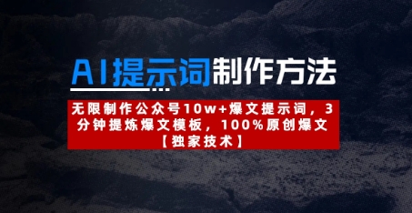 AI提示词制作方法：无限制作公众号10w+爆文提示词，3分钟提炼爆文模板，100%原创爆文-非凡网-资源网-最新项目分享网站