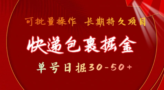 快递包裹撸金 单号日撸30-50+ 可批量 长久稳定收益【揭秘】-非凡网-资源网-最新项目分享网站