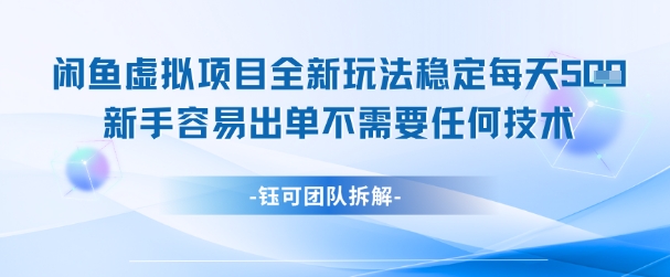 闲鱼虚拟项目全新玩法，稳定每天几张+ 新手容易出单不需要任何技术-非凡网-资源网-最新项目分享网站