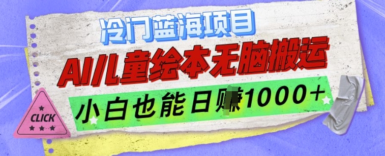 冷门蓝海项目，AI制作儿童绘本无脑搬运，小白也能日入1k【揭秘】-非凡网-资源网-最新项目分享网站