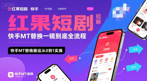 红果短剧拉新快手MT替换一镜到底全流程，快手MT替换搬运从0到1实操，日收益1k+-非凡网-资源网-最新项目分享网站