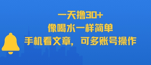 一天撸30+，像喝水一样简单，手机看文章，可多账号操作-非凡网-资源网-最新项目分享网站